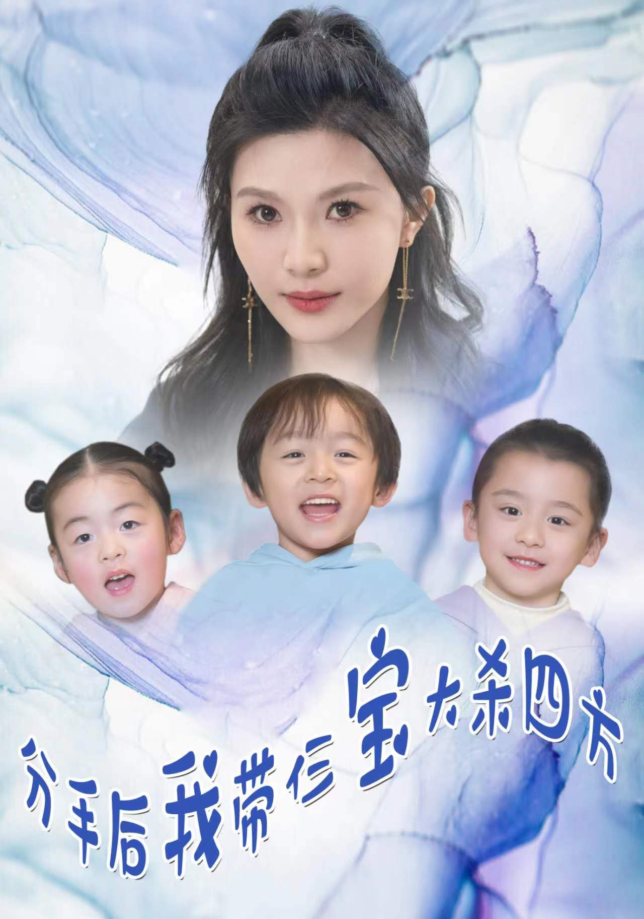 分手后，我?guī)ж韺毚髿⑺姆?全集)