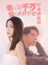 老公拆資千萬，請我?guī)退螂x婚官司(全集)