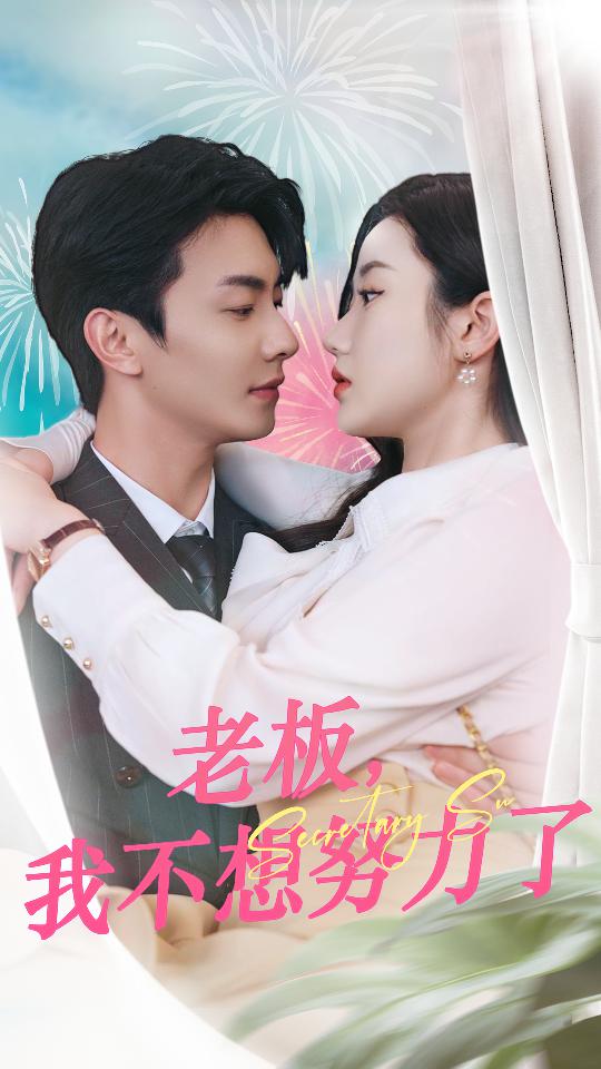 老板，我不想努力了(全集)