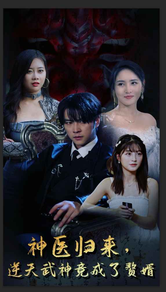 神醫(yī)歸來，逆天武神竟成了贅婿(全集)