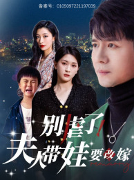 別虐了，夫人帶娃要改嫁(全集)