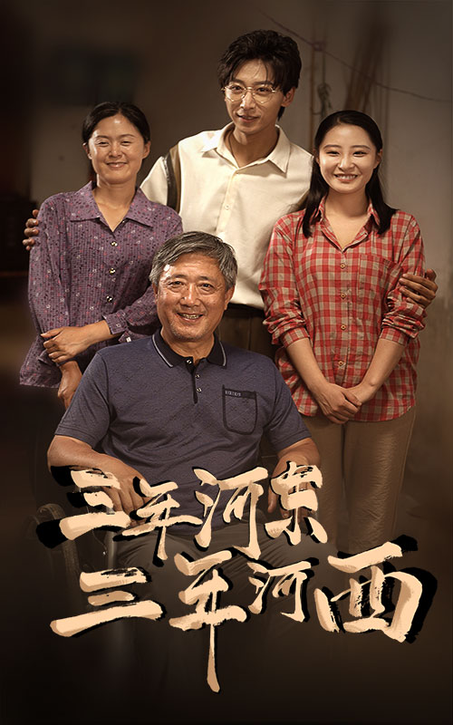 三年河東，三年河西(全集)