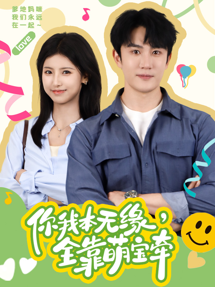 你我本無(wú)緣，全靠萌寶牽(全集)