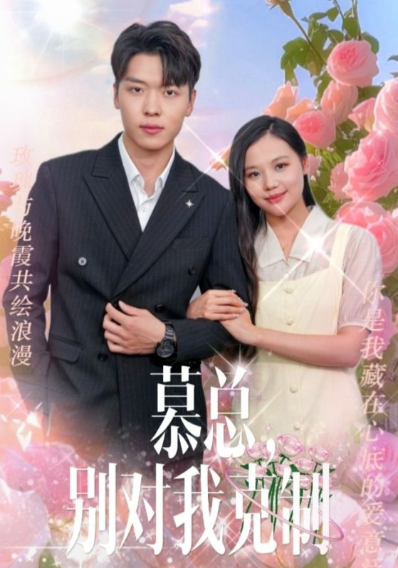 慕總，別對(duì)我克制(全集)