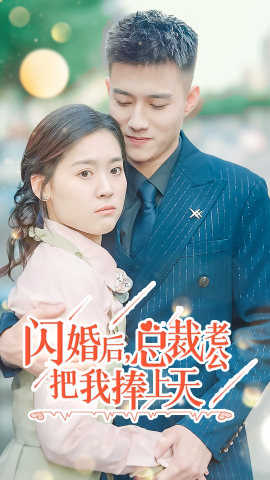 閃婚后，總裁老公把我捧上天(全集)