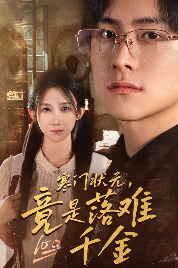 寒門狀元，竟是落難千金(全集)