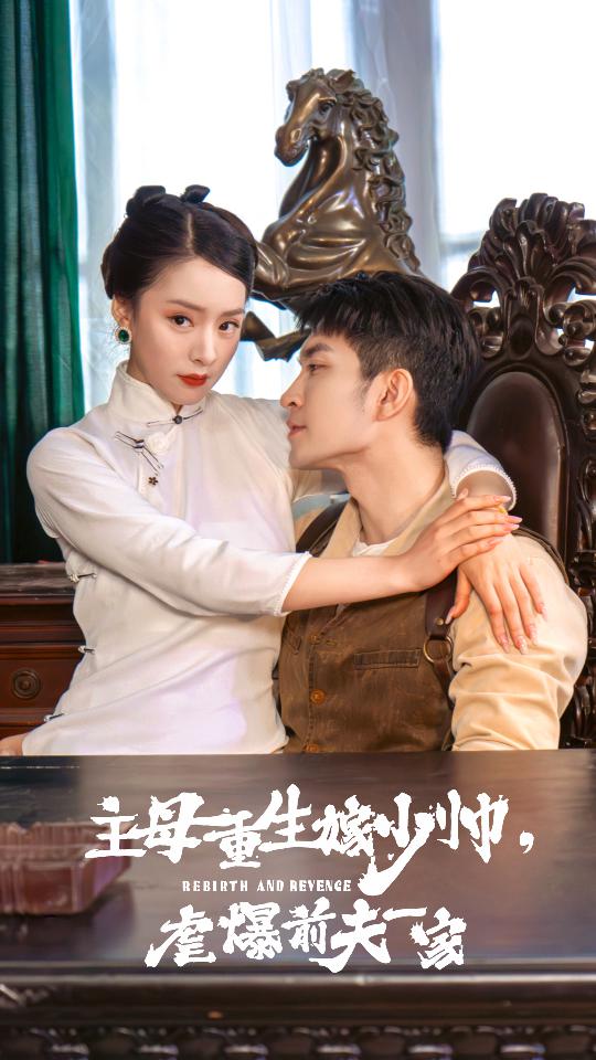 主母重生嫁少帥，虐暴前夫一家(全集)