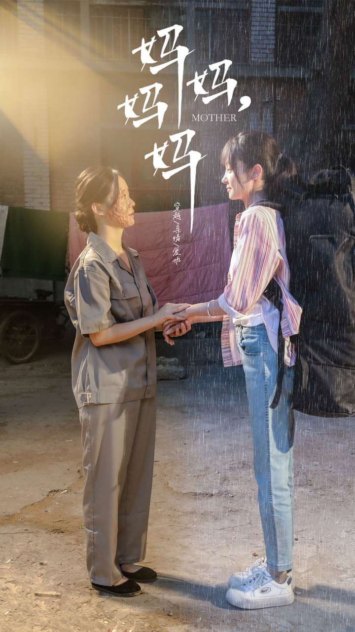 媽媽，媽媽(全集)