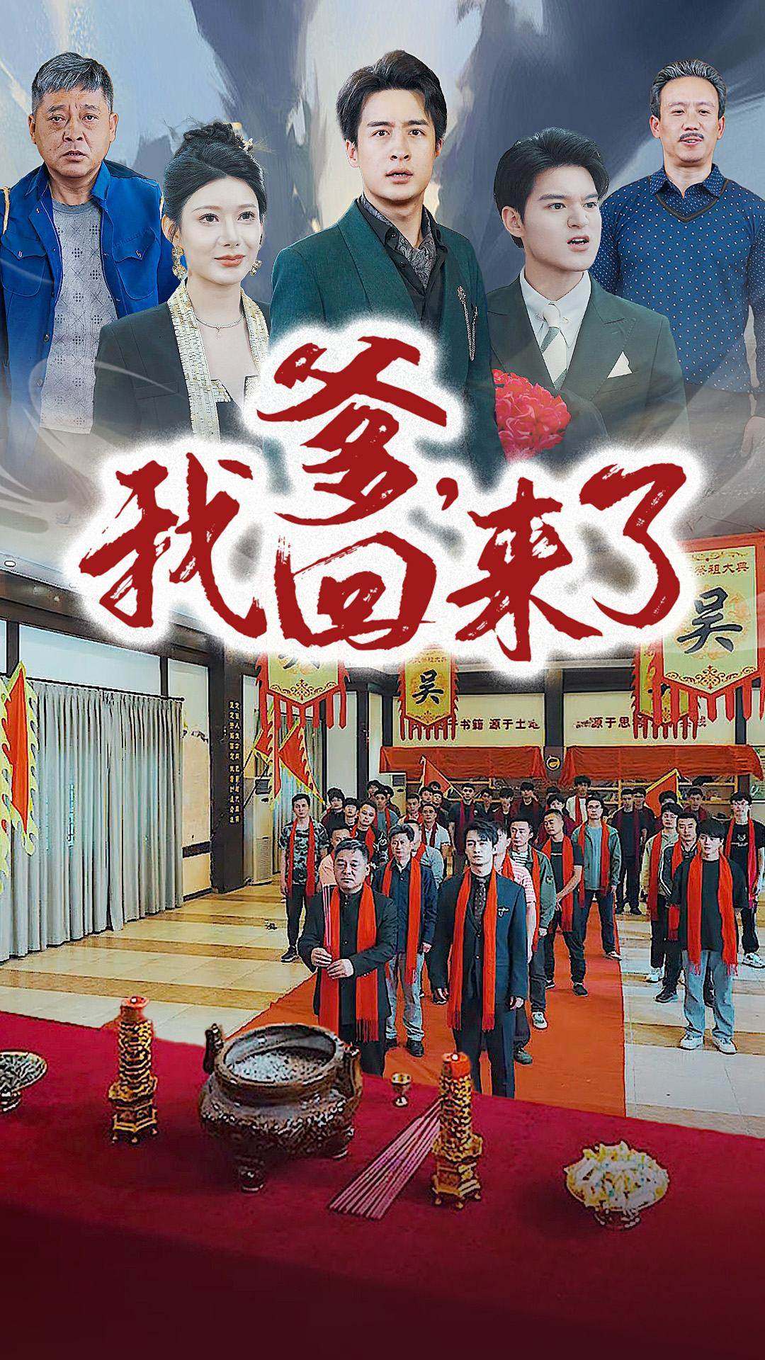 爹，我回來了(全集)