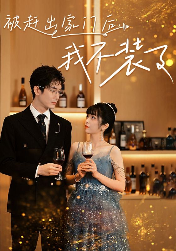 被趕出家門后，我不裝了(全集)