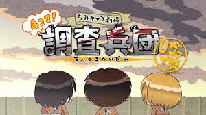 進(jìn)擊的巨人 Q版劇場 飛起來！調(diào)查兵團(tuán)(全集)