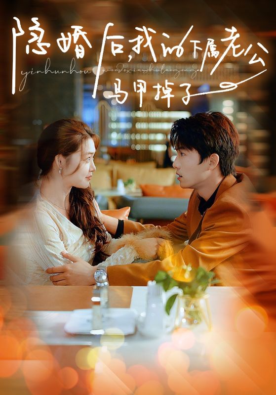 隱婚后，我的下屬老公掉馬甲了(全集)