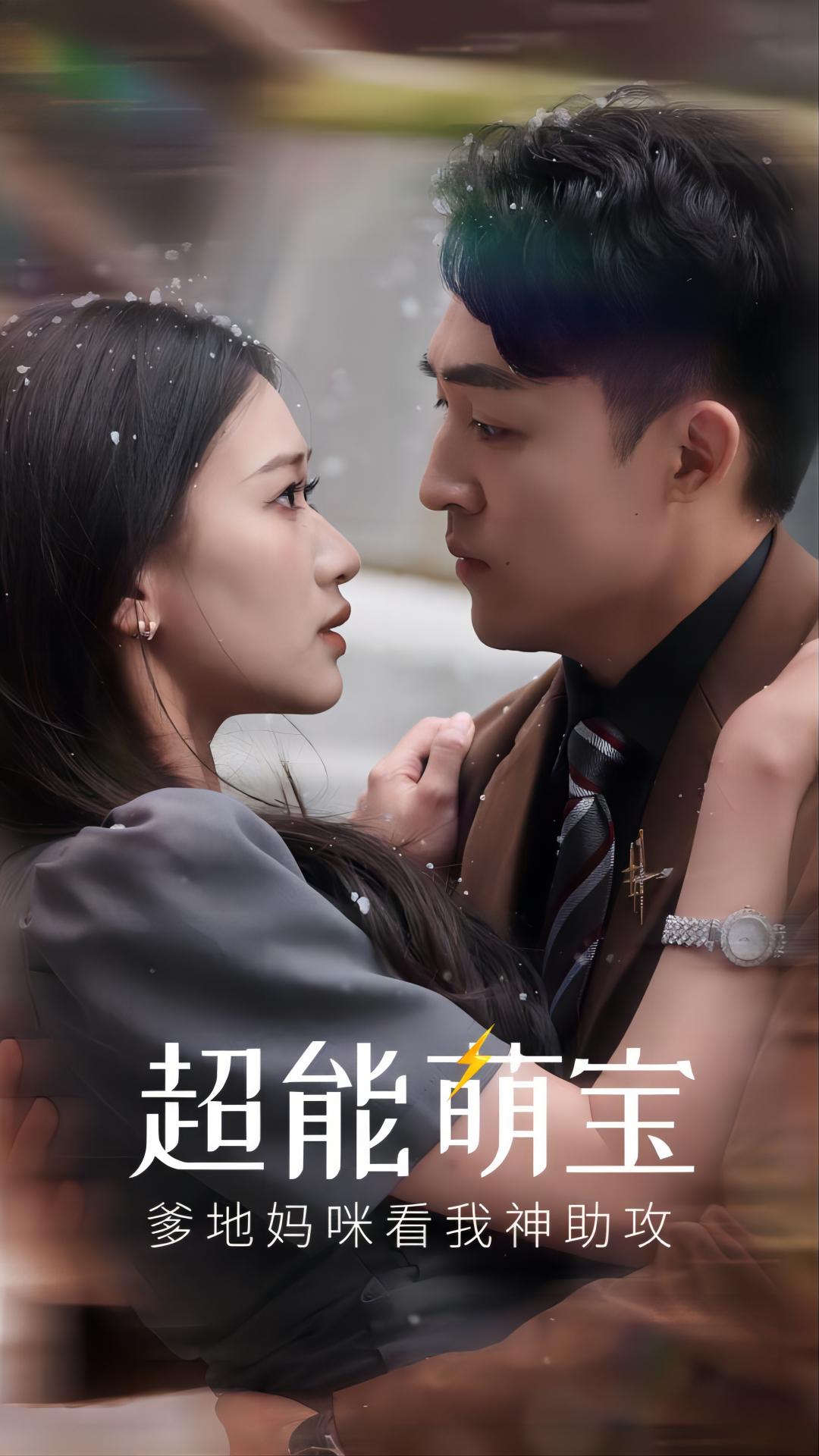 超能萌寶，爹地媽咪看我神助攻(全集)