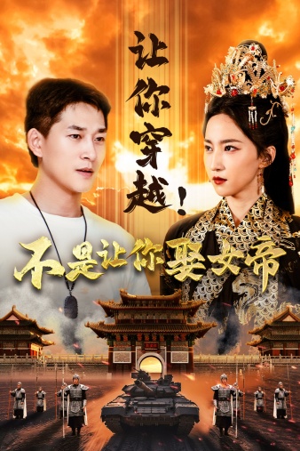 讓你穿越！不是讓你娶女帝(全集)