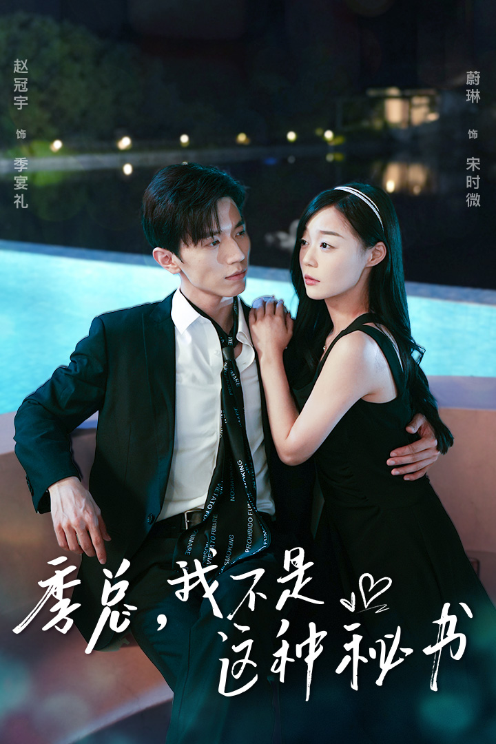 季總，我不是這種秘書(全集)