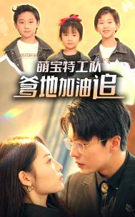 萌寶特工隊，爹地加油追(全集)