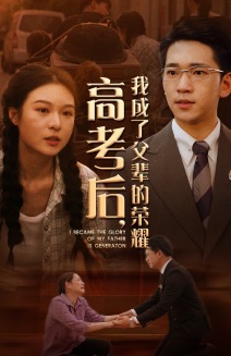 高考后，我成了父輩的榮耀(全集)