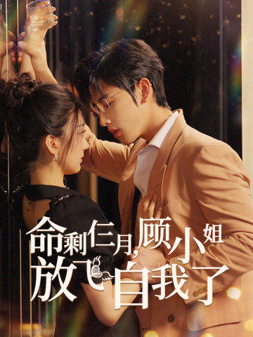 命剩仨月，顧小姐放飛自我了(全集)