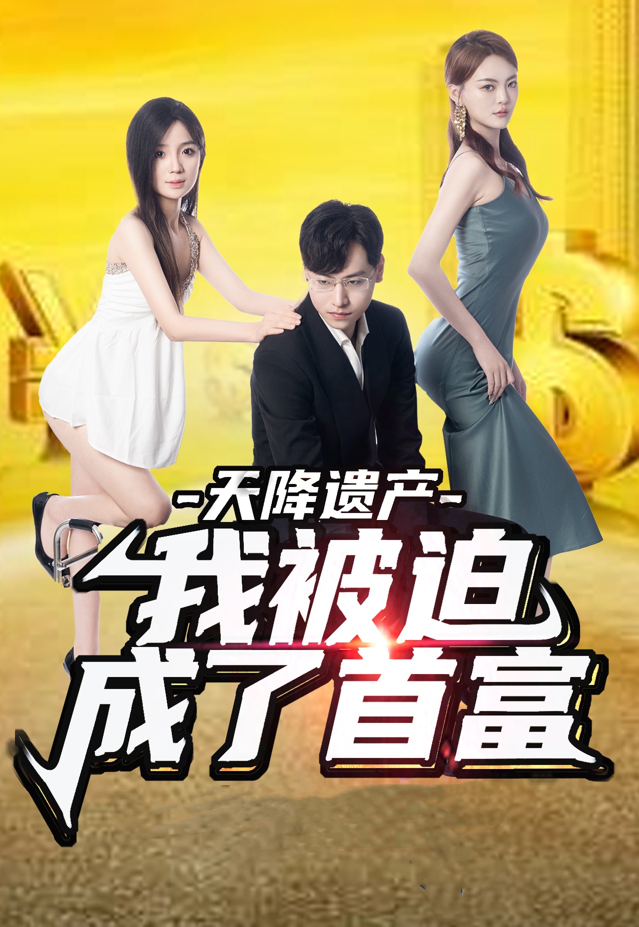 天降遺產(chǎn)，我被迫成了首富(全集)