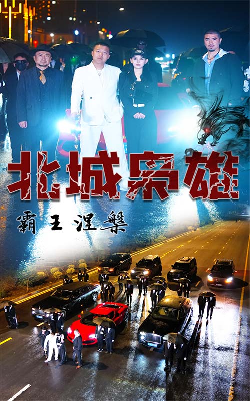 北城梟雄，霸王涅槃(全集)
