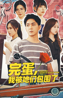 完蛋，我被她們包圍了(全集)