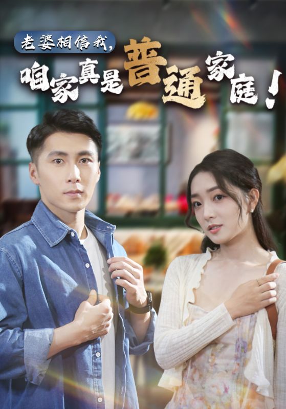 老婆相信我，咱家真是普通家庭(全集)