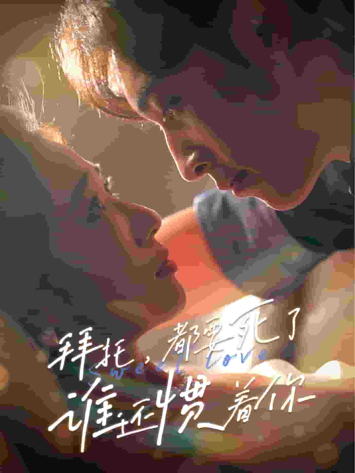 拜托，都要死了，誰還慣著你(全集)