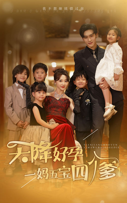 天降好孕，一媽五寶四個(gè)爹(全集)