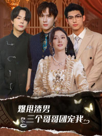 爆甩渣男，三個哥哥團(tuán)寵我(全集)