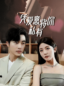 一吻定情，顧總家里真的不窮(全集)