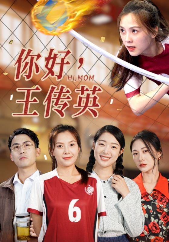 你好，王傳英(全集)