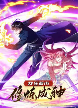 我在都市修煉成神 動態(tài)漫畫 第一季(全集)