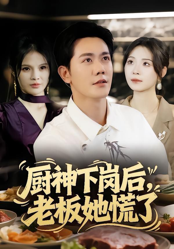 廚神下崗后，老板她慌了(全集)