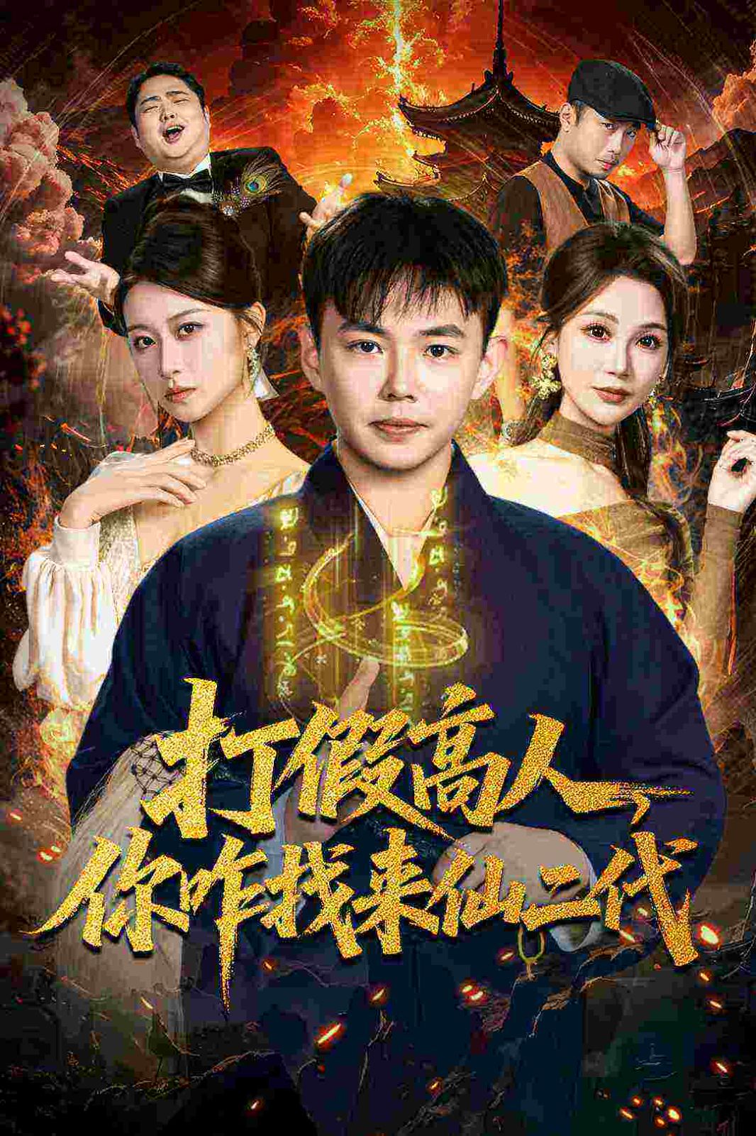 打假高人，你咋找來仙二代，原來我是仙二代(全集)