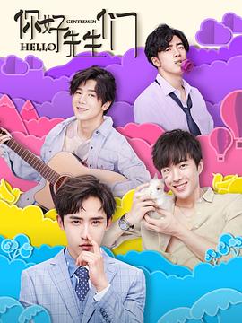 你好，先生們(全集)