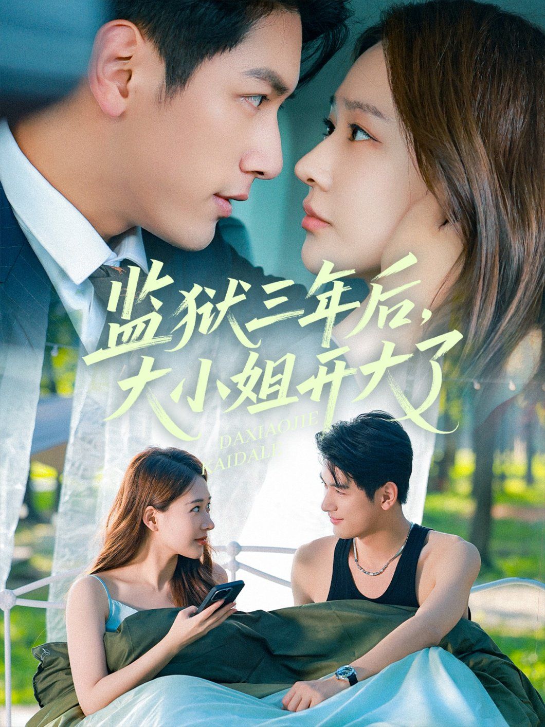 監(jiān)獄三年后大小姐開大了(全集)