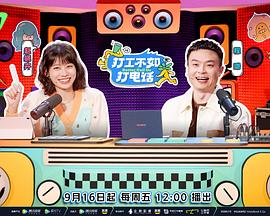 打工不如打電話（加更篇）(全集)