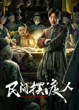 民間擺渡人(全集)