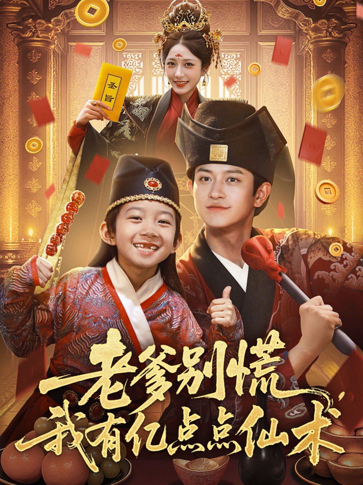 老爹別慌，我有億點(diǎn)點(diǎn)仙術(shù)（神仙萌寶帶飛老爹）(全集)