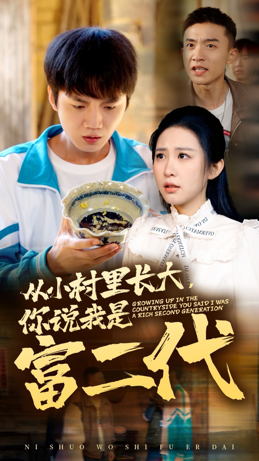 從小村里長大，你說我是富二代(全集)