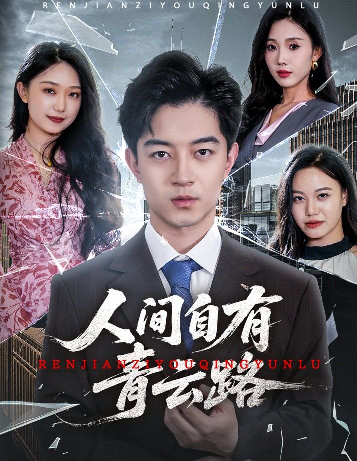 人間自有青云路（隱忍三年，我再世為人）(全集)