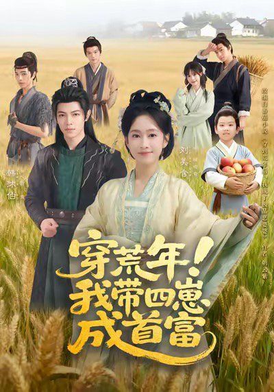 穿荒年！我?guī)尼坛墒赘?全集)