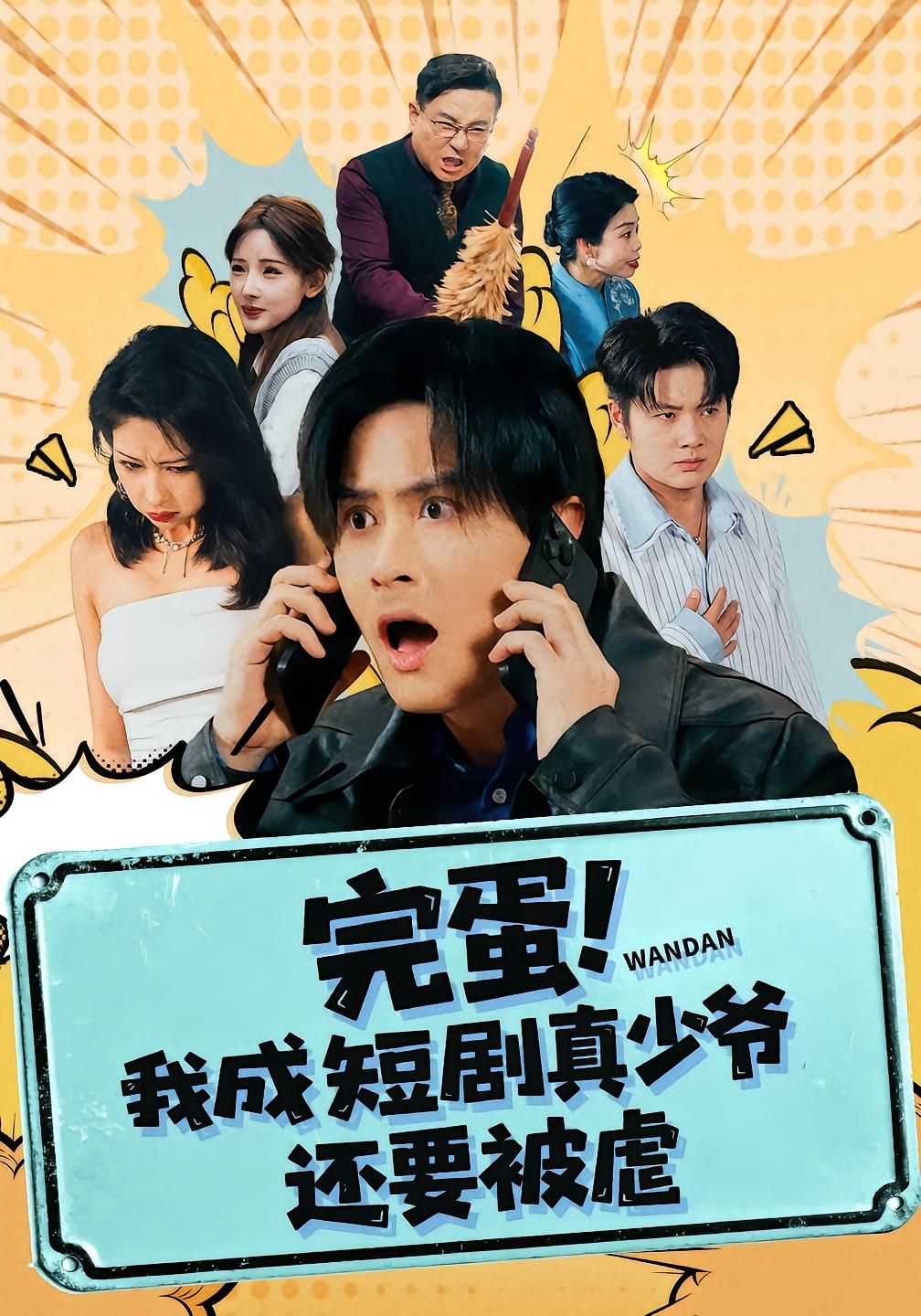 完蛋! 我成短劇真少爺，還要被虐(全集)