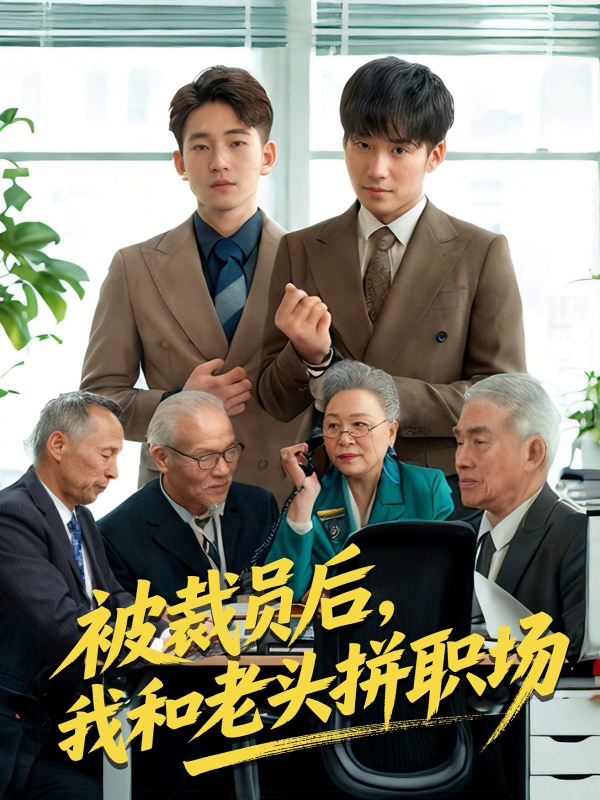 被裁員后我和老頭拼職場&延遲退休之我和老頭拼內(nèi)卷(全集)