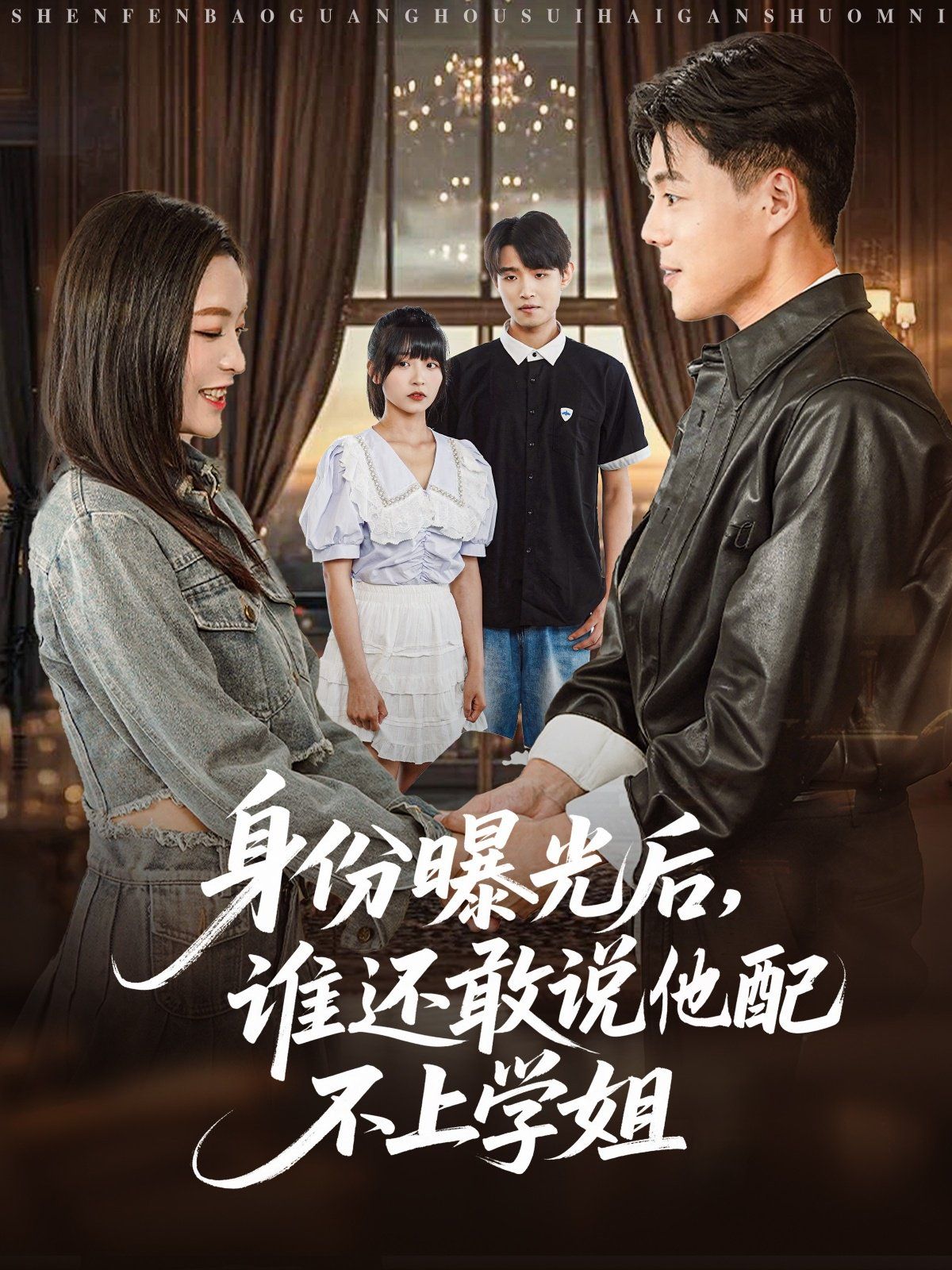 身份曝光后，誰還敢說他配不上學姐(全集)