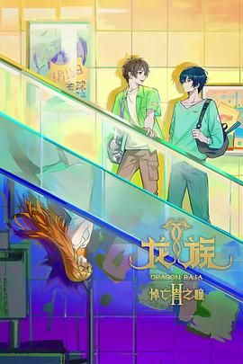 龍族 第二季(全集)