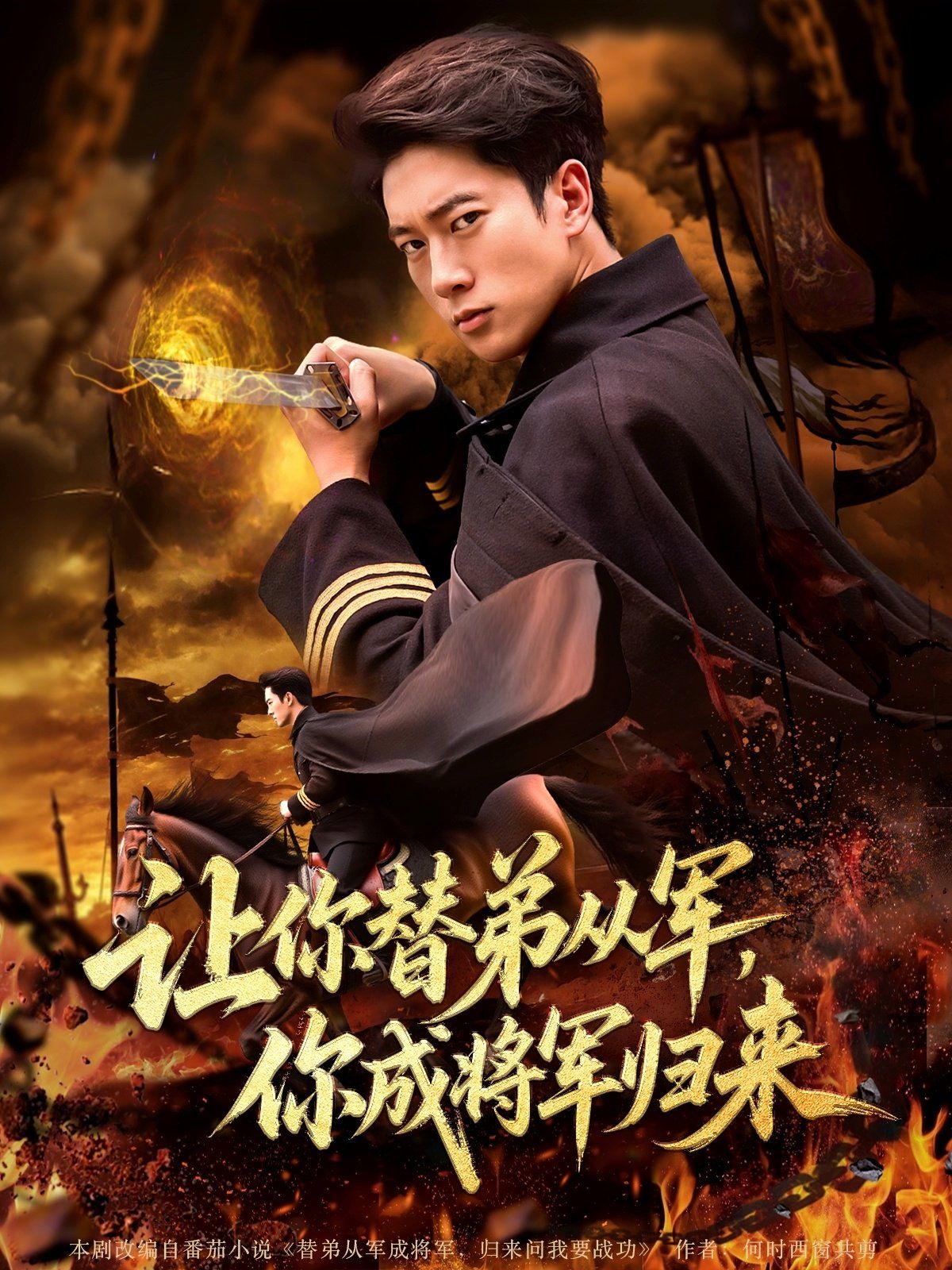 讓你替弟從軍你成將軍歸來(lái)(全集)