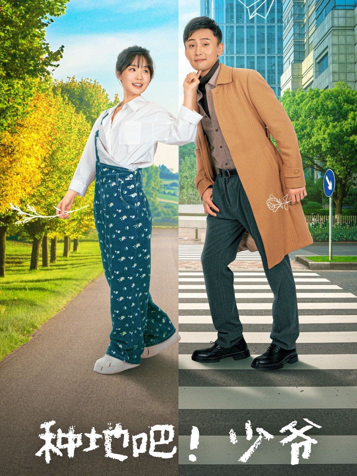 種地吧！少爺(全集)