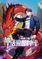 我開啟了神話寵獸時(shí)代 動(dòng)態(tài)漫畫(全集)