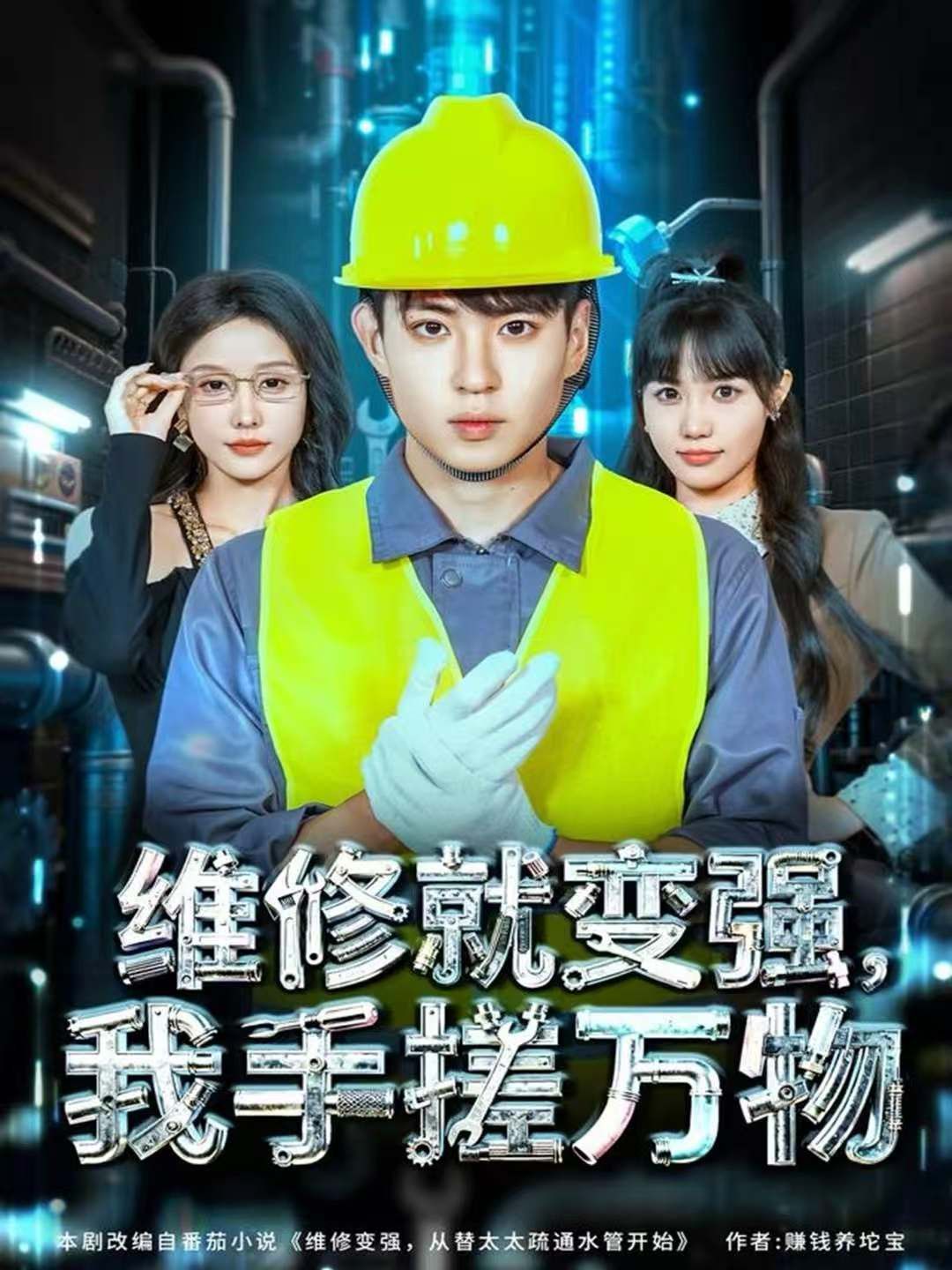 維修就變強(qiáng)，我手搓萬(wàn)物(全集)